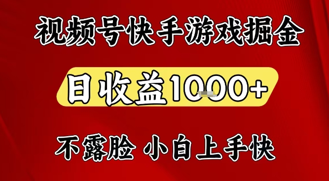 视频号快手平台游戏掘金项目，日收益1k+，一台电脑在家就可以自己创业【揭秘】-hl998