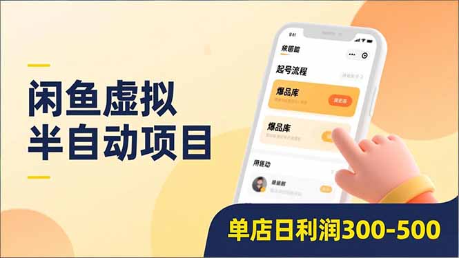 闲鱼虚拟半自动项目，半自动起号、全自动升级、爆品库更新，低门槛复制，单店日利润300-500-hl998