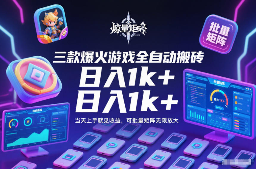 三款爆火游戏全自动搬砖，日入1k+，当天上手就见收益，可批量矩阵无限放大【揭秘】-hl998