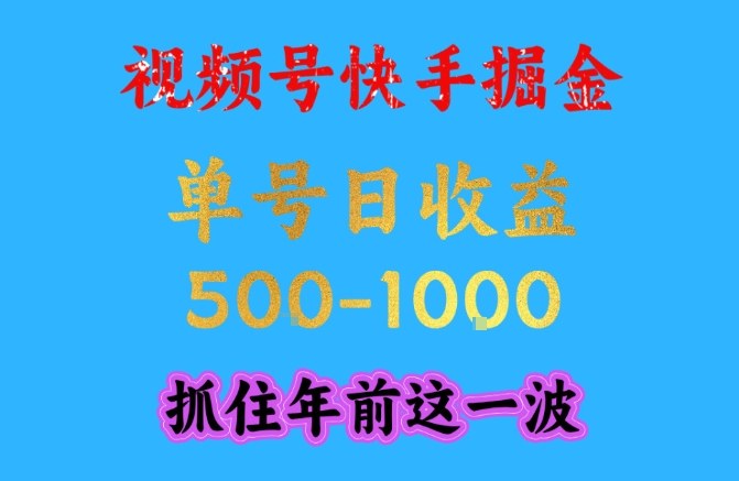 视频号快手掘金，操作简单，可做工作室放大，单号日收益1k+，抓住年前这一波【揭秘】-hl998