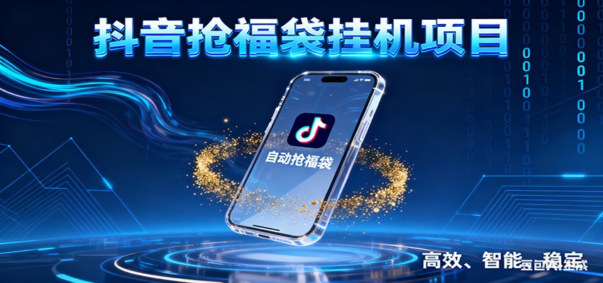 抖音抢福袋挂机项目:自动薅福利,告别手动蹲守!一台电脑日收益400+-hl998