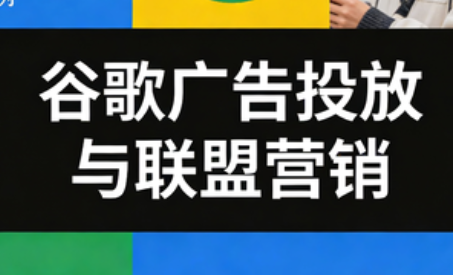 leo老师·谷歌广告投放与联盟营销-hl998
