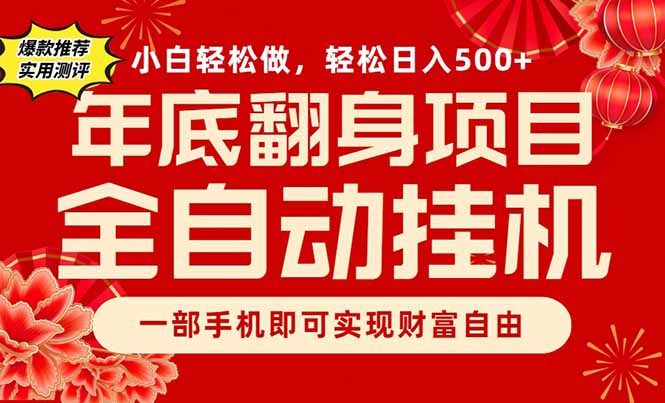 副业首选，一部手机，轻松日入500+，年底翻身项目-hl998