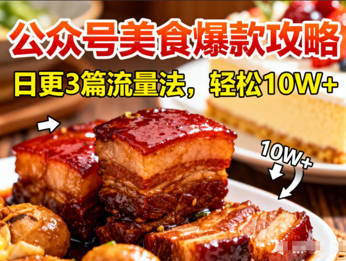公众号搬运美食爆款攻略，日更3篇流量主打法，轻松10W+阅读-hl998