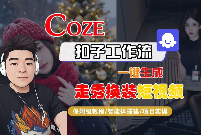 Coze扣子智能体工作流一键生成“nano即梦走秀换装“短视频，全流程保姆级教学-hl998