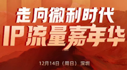 群响·2025ip嘉年华万人12月14深圳线下课-hl998