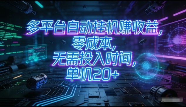 多平台自动挂G賺收益，零成本，无需投入时间，单机20+，矩阵操作月入过1W+【揭秘】-hl998