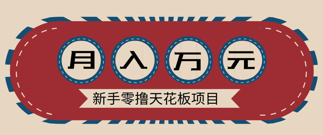 新手零撸天花板项目，网盘拉新零成本零门槛多种变现方式，轻松月入万元-hl998