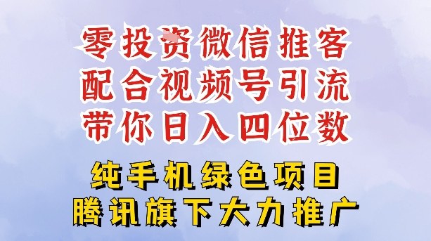 零成本就能干的推客项目免费注册即可开启自己的微信小店，配合视频号引流，带你轻松日入4位数-hl998