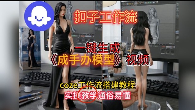 一键生成手办模型视频Coze扣子工作流搭建教，通俗易懂，零剪辑基础也能上手-hl998
