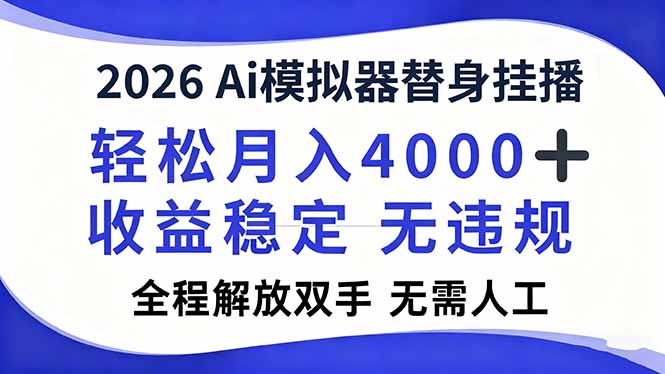 2026Ai模拟器直播，轻松月入4000+，解放双手 无需人工！-hl998