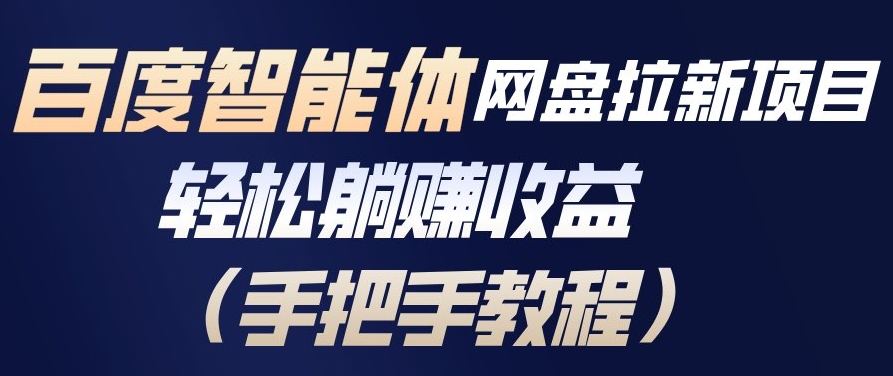 百度智能体网盘拉新项目，轻松躺賺收益，手把手教程-hl998