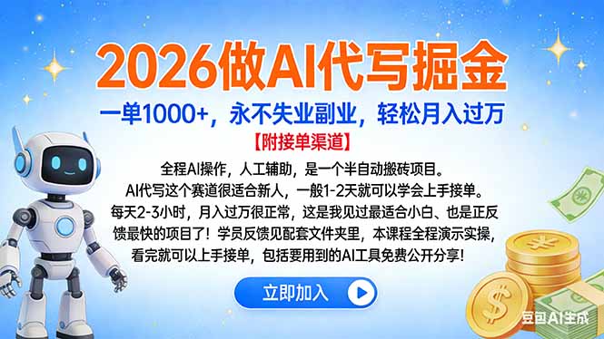 2026做AI代写掘金，一单1000+，永不失业副业，轻松月入过万-hl998