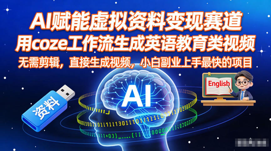 AI赋能虚拟资料变现赛道，用coze工作流生成英语教育类视频，无需剪辑，直接生成视频，小白副业上手最快的项目-hl998