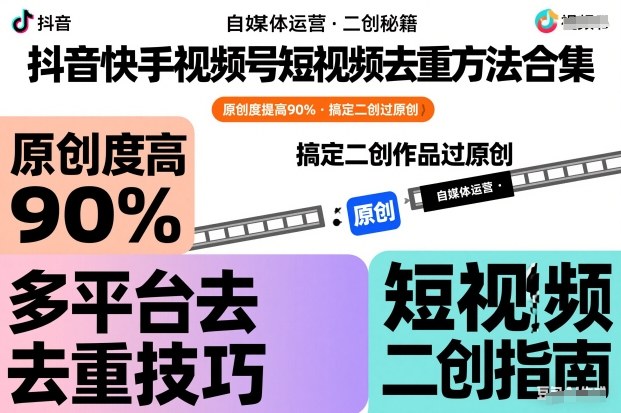 抖音快手视频号短视频去重方法合集，原创度提高90%，搞定二创作品过原创-hl998