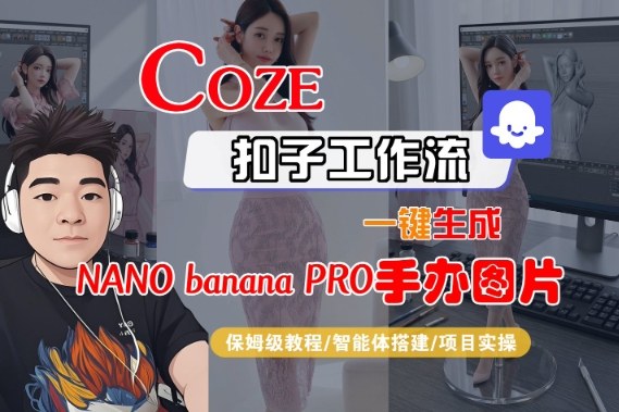 Coze扣子智能体工作流一键生成“nano_banana2-手办图片”，全流程保姆级教学-hl998