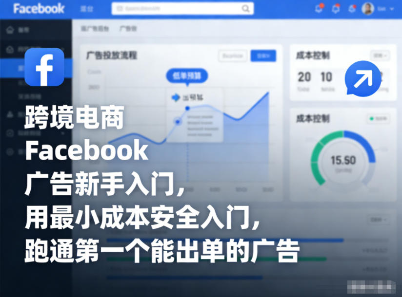 跨境电商Facebook广告新手入门，用最小成本安全入门，跑通第一个能出单的广告-hl998