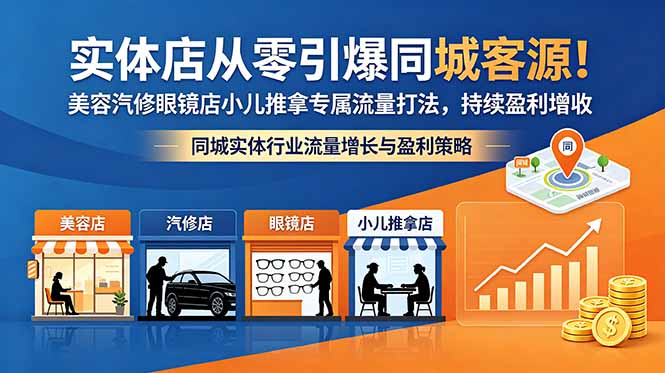 实体店从零引爆同城客源！美容汽修眼镜店小儿推拿专属流量打法，持续盈利增收-hl998