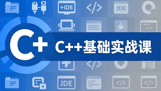 C++零基础实战课，夯实C语言基础、贯穿游戏项目、掌握开发思维，学成可挑战月薪15K+岗位-hl998
