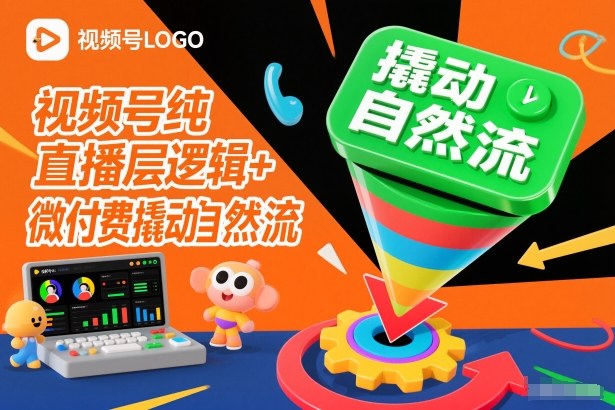 视频号纯直播底层逻辑+微付费撬动自然流-hl998
