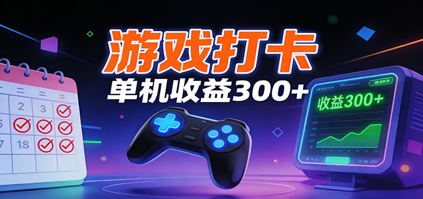 游戏打卡项目，单账号单天收益300+ 可直接看数据-hl998