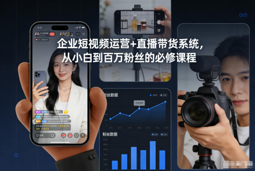 企业短视频运营+直播带货系统，从小白到百万粉丝的必修课程-hl998