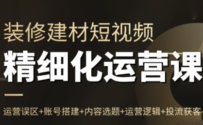 方哥·泛家居短视频精细化运营课-hl998