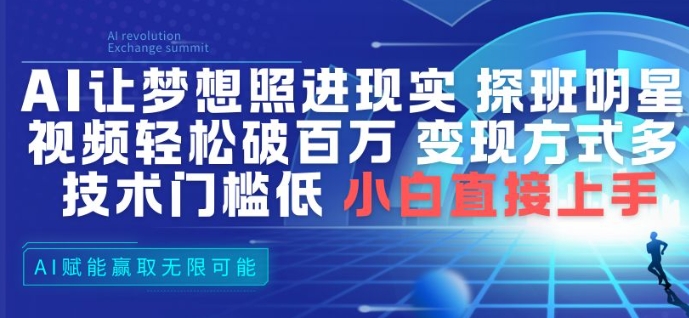 AI让梦想照进现实，探班明星视频，轻松破百万播放，变现方式多，技术门槛低，小白直接上手-hl998