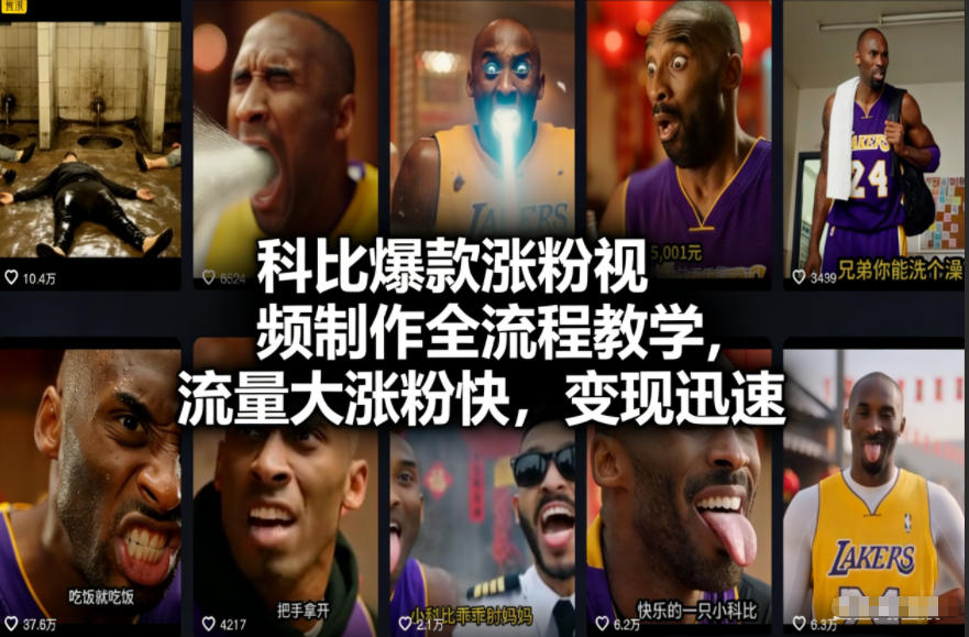 科比爆款涨粉视频制作全流程教学，流量大涨粉快，变现迅速-hl998