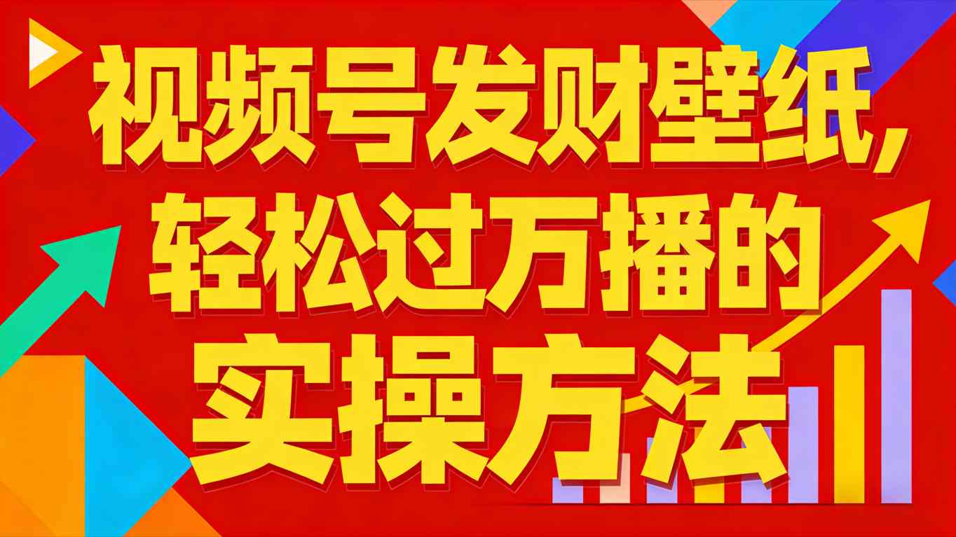 视频号发财壁纸，轻松过万播的实操方法，新手闭眼入局也能分一杯羹-hl998