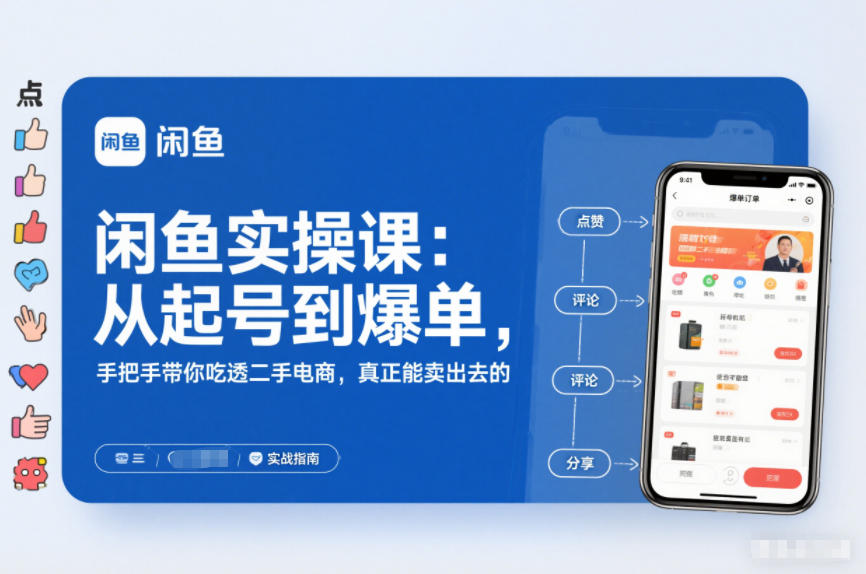 闲鱼实操课：从起号到爆单，手把手带你吃透二手电商，真正能卖出去的实战指南-hl998