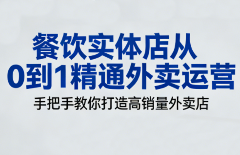 餐饮实体店从0到1精通外卖运营-hl998
