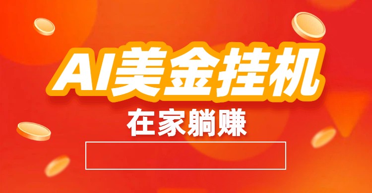 AI美金挂机：全自动赚美金、自动交易、风口项目-hl998