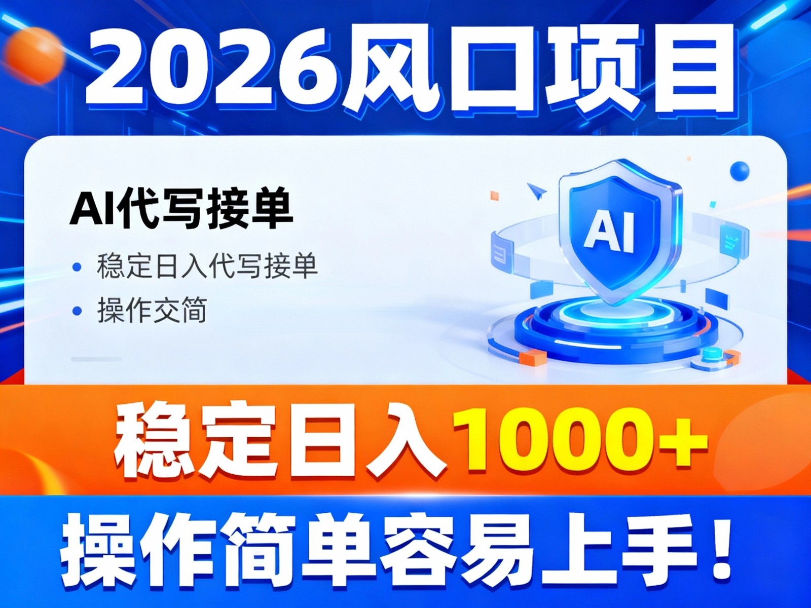 2026风口项目,提供接单渠道，AI代写接单，稳定日入1000+，操作简单容易上手-hl998