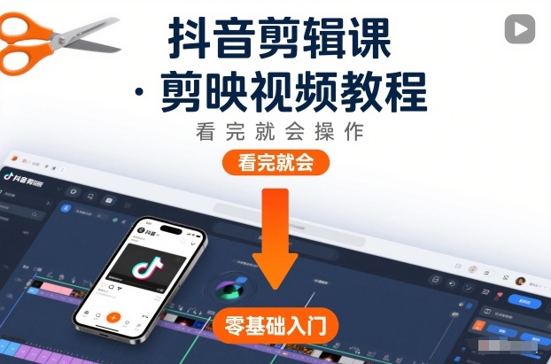 抖音剪辑课，剪映视频教程，看完就会操作-hl998