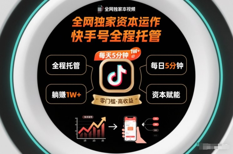 全网独家资本运作，全程托管快手号，每天5分钟最高躺賺1W+【揭秘】-hl998