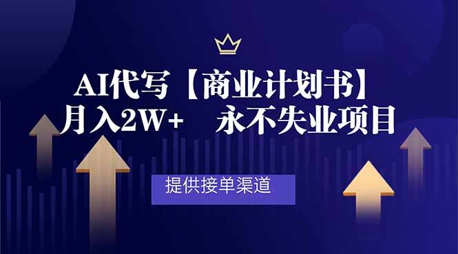 AI代写商业计划书，月入2W+，提供接单渠道，永不失业项目-hl998