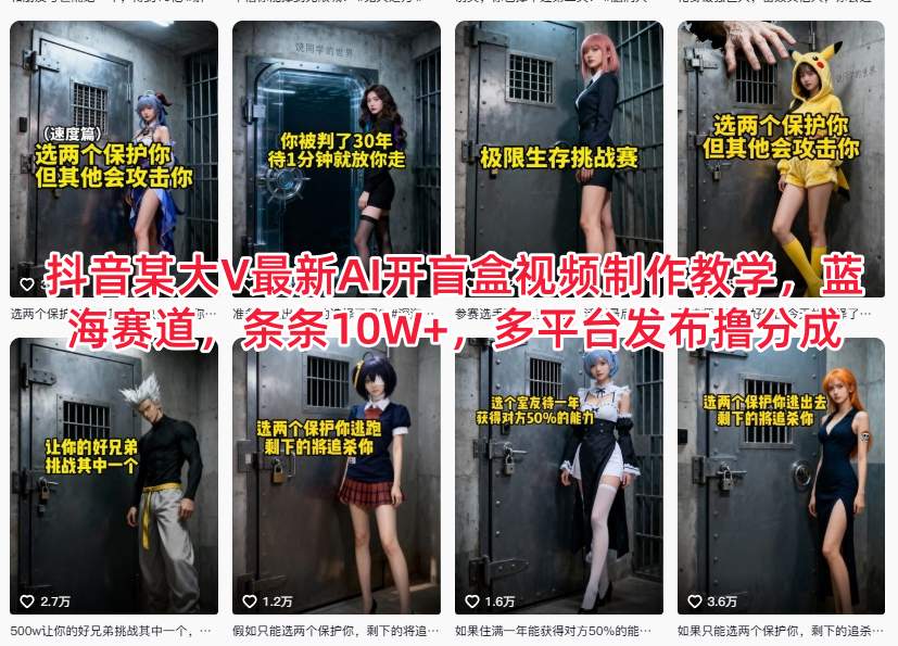 抖音某大V最新AI开盲盒视频制作教学，蓝海赛道，条条10W+，多平台发布撸分成-hl998