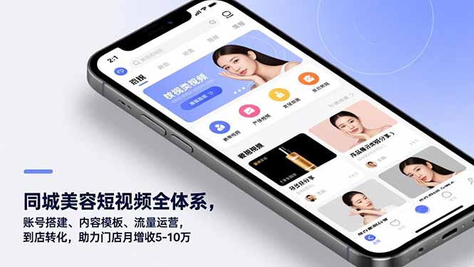 同城美容短视频全体系，账号搭建、内容模板、流量运营，到店转化，助力门店月增收5-10万-hl998