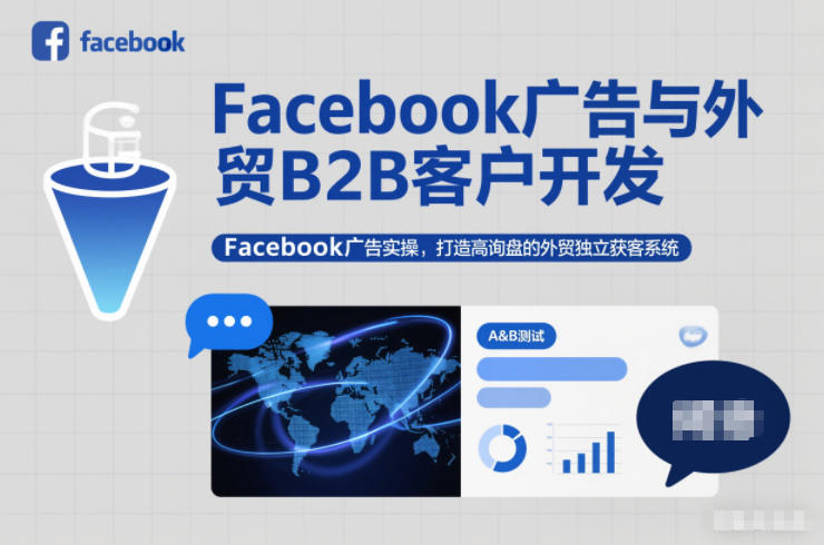 Facebook广告与外贸B2B客户开发，Facebook广告实操，打造高询盘的外贸独立获客系统-hl998