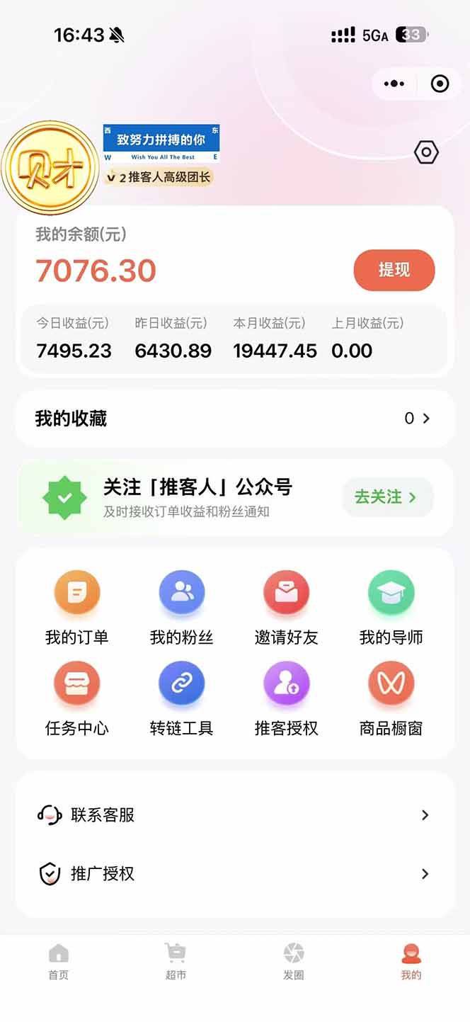 图片[1]-日入7500的微信推客，首批红利，自用省钱、分享赚钱，0门槛小白闭眼冲！-hl998