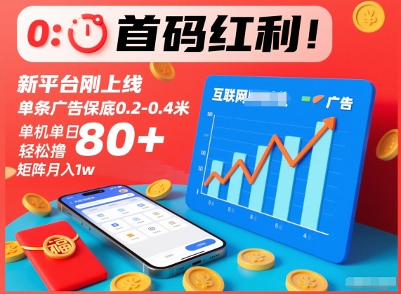 首码红利！新平台刚上线，单条广告保底0.2-0.4米，单机单日轻松撸80+，矩阵月入1w【揭秘】-hl998
