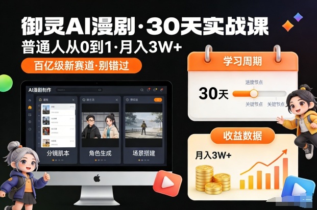 御灵AI漫剧30天实战课，普通人从0到1，月入3W+，别错过这个百亿级新赛(更新中)-hl998