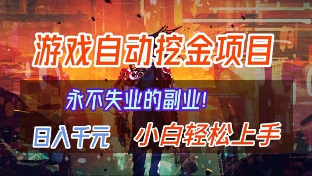 【劲爆】稳定两年的游戏自动挖金项目，日入1k，当天上手就见收益，永不失业的副业【揭秘】-hl998