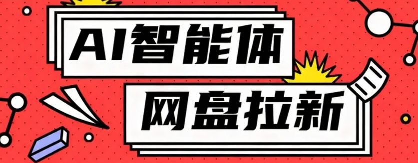 利用Ai智能体+网盘拉新搬砖，零成本无脑搬砖，竟然可以躺赚500+-hl998