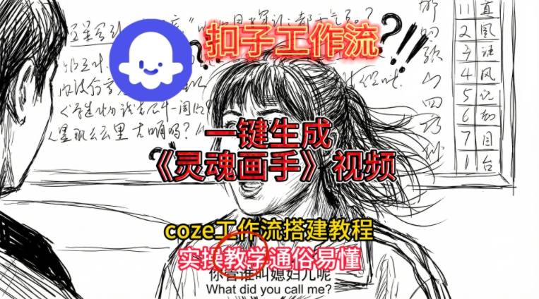 灵魂画手视频扣子工作流搭建教程2025保姆级教程，Coze工作流一键搭建，直接生成灵魂画手风格视频-hl998