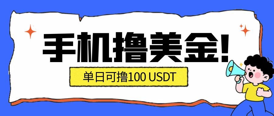 最新手机撸美金项目，单日产值100U+，2026年最新的风口项目-hl998