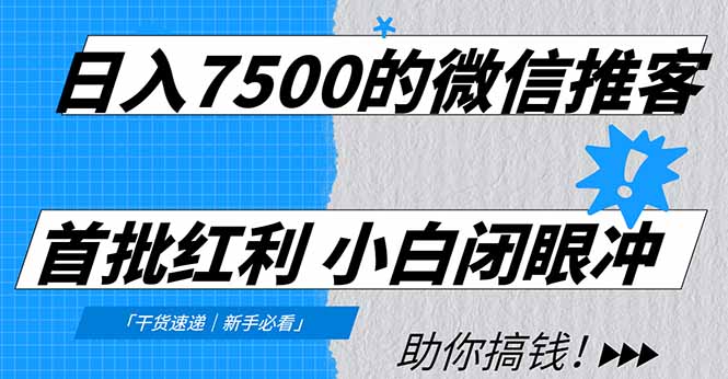 日入7500的微信推客，首批红利，自用省钱、分享赚钱，0门槛小白闭眼冲！-hl998