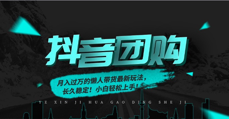 月入过万的抖音团购，懒人带货最新玩法，长久稳定！小白轻松上手！-hl998