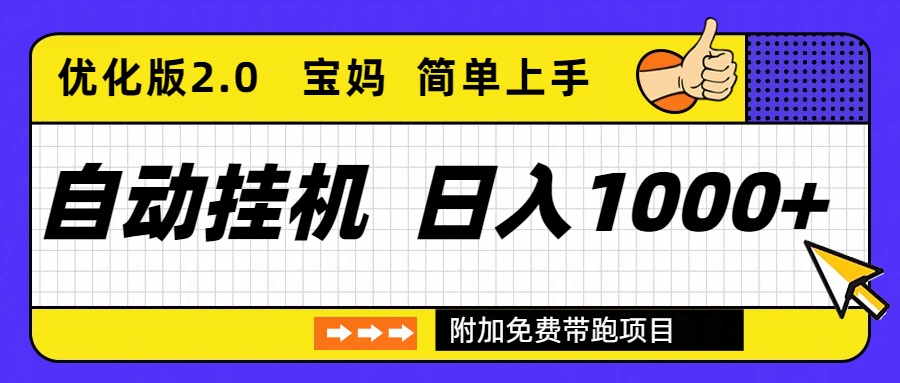 自动挂机项目长期稳定单日收益1000+     优化版2.0-hl998